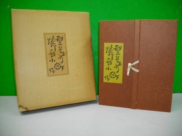 限定本■型染燐票集（上下揃）/芹沢銈介/限定230部/帙入■吾八