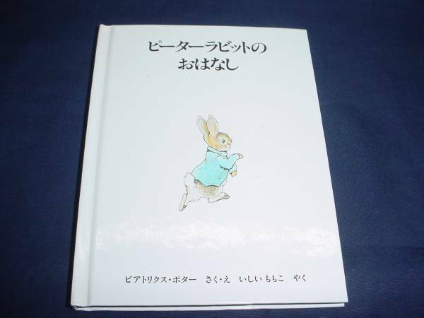 ■　ピーターラビットのお話　副音館書店