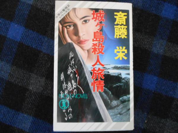 ★　城ヶ島殺人旅情　斉藤栄　祥伝社文庫　タカ63