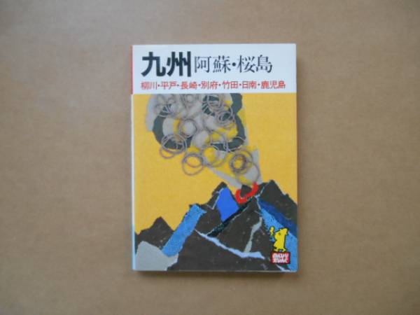★中古　たびんぐ19 九州　阿蘇・桜島　文庫サイズ　　タカ03