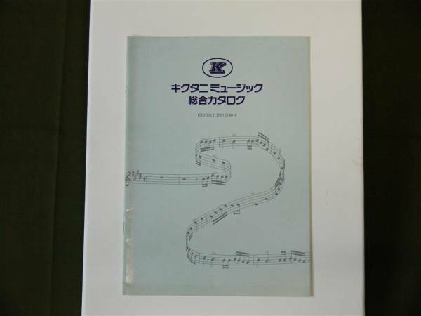 キクタニ 1989年10 ポスト投函で送料無料!!