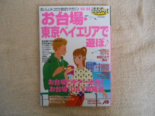 るるぶっく　お台場・東京ベイエリアで遊ぼ　2002年～2003年タ須