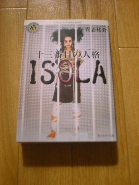 十三番目の人格 ISOLA　貴志祐介