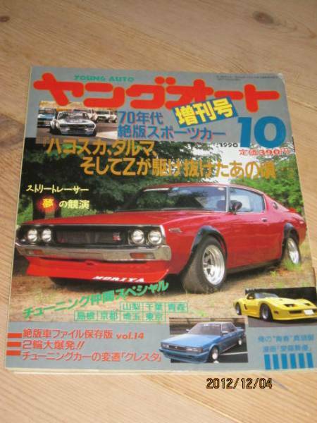 ◆ヤングオート増刊号◆1990年10月号◆絶版車ストリートレーサーチューニングカー街道レーサーシャコタン車高短グラチャン八の字スリック