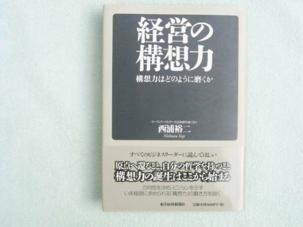 経営の構想力　構想力はどのように磨くか　西浦裕二