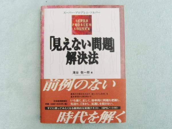 見えない問題解決法　前例のない時代を解く　滝谷敬一郎