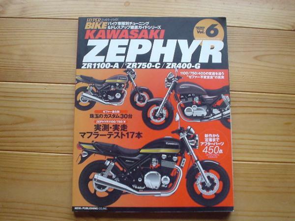 HYPERREVバイク　Vol.6　カワサキZEPHYR　ZR400-G　ZR750-C