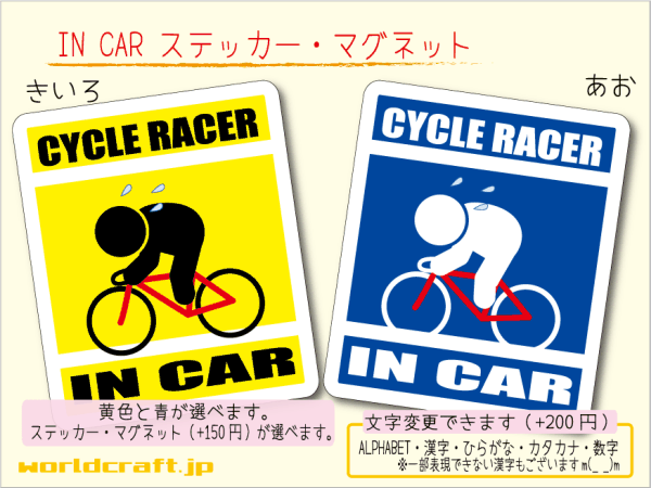 ■_ IN CARステッカー競輪・自転車■ロードバイク_ロードレーサー かわいいシール 車に☆ ステッカー／マグネット選択可能 ot(2