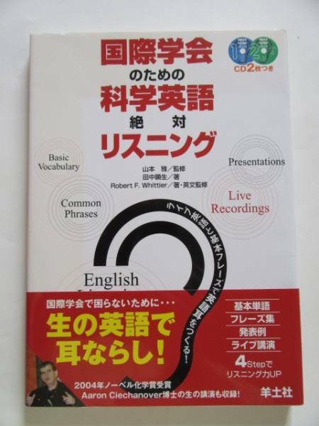 ★CD無し★「国際学会のための科学英語絶対リスニング」★羊土社