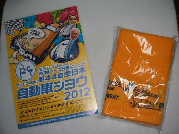 ◆世田谷ベース・マルトコ板金・自動車ショウ・会場限定タオル◆