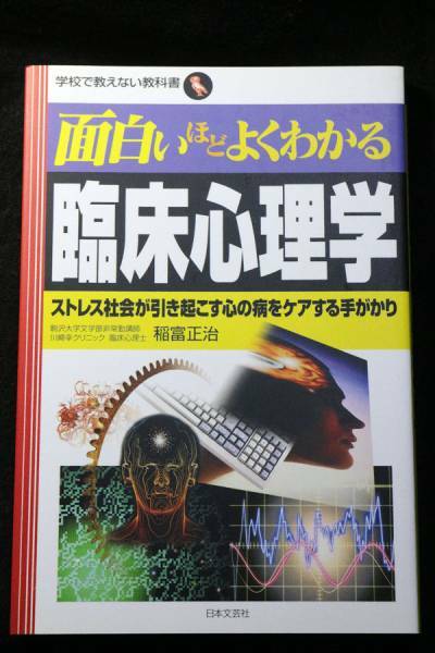 【美品】面白いほどよくわかる臨床心理学 稲富正治 定価1404円 匿名配送可能