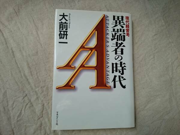 異端者の時代 現代経営考 大前研一 a606