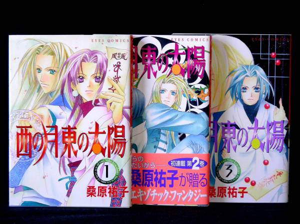 桑原祐子「西の月東の太陽」全3巻 全巻初版