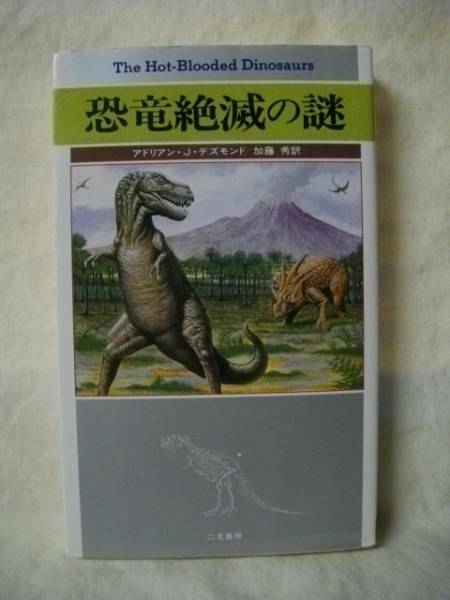 恐竜絶滅の謎　アドリアン・Ｊ・デズモンド　二見書房　1993