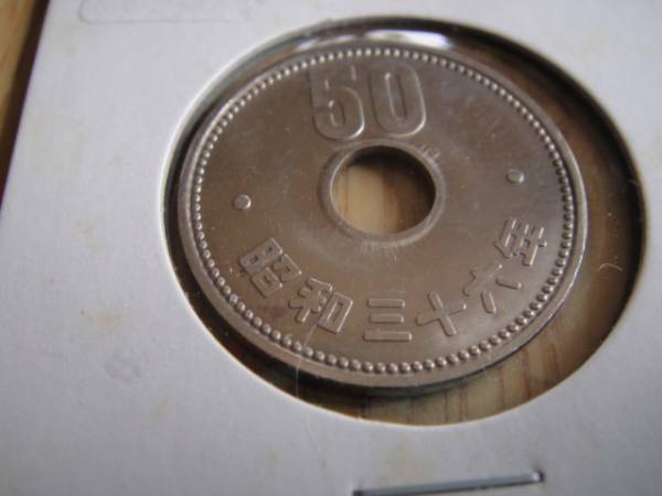 E-5-37　 現行 ５０円 貨　Ｓ36年　未使用