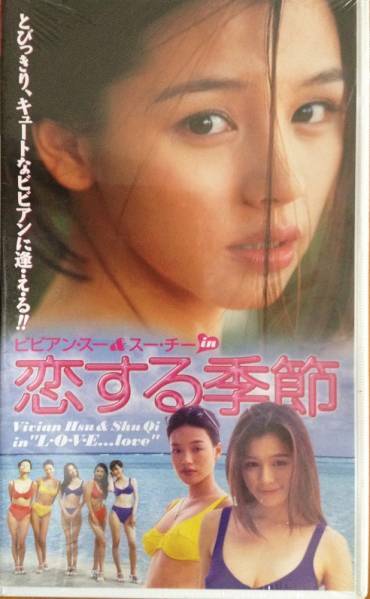恋する季節 ビビアン・スー＆スー・チー VHSテープ 未開封品