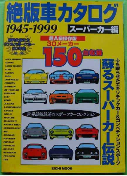 ★即決★絶版車カタログ[1945-1999]スーパーカー編150台★