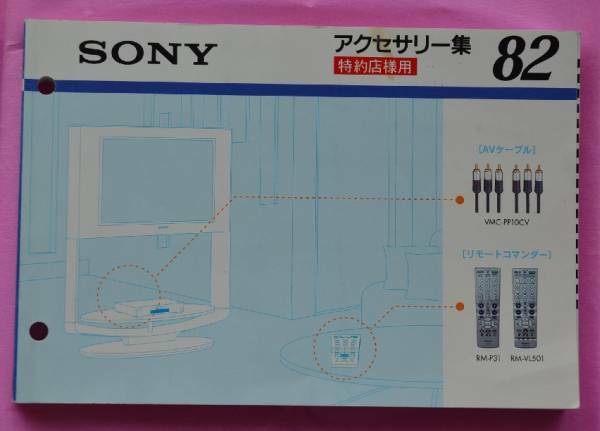 ★SONY★アクセサリー集・特約店様用[２００４/７]82★即決