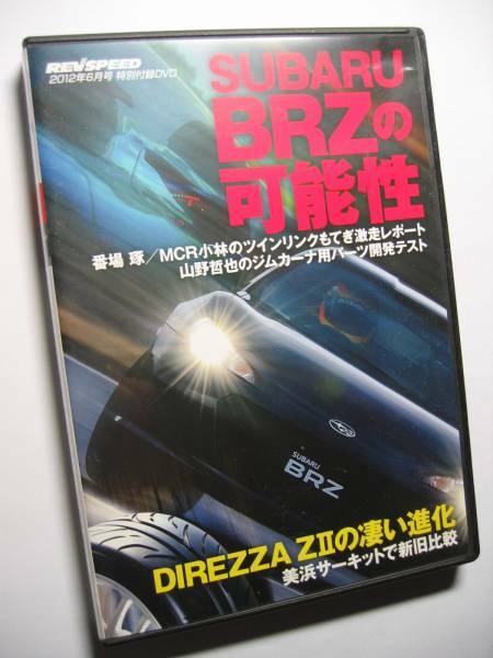 REV SPEED付録DVD38 スバル BRZの可能性/もてぎ DC5 インテグラR レース/DIREZZA ZⅡ/Z1 STARSPEC/サーキット走行のルール＆マナー講座