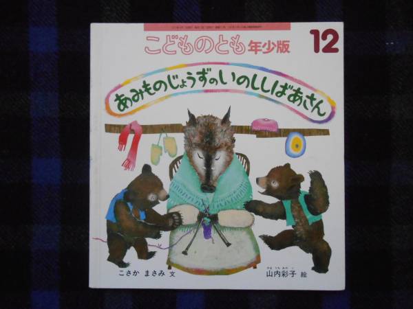★　あみものじょうずのいのししばあさん　2011年12月　タＹ2