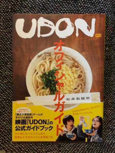 ◆映画「UDON」オフィシャルガイド [単行本]◆