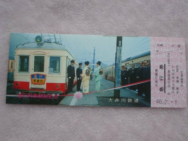 昭和４６年　大井川鉄道　急行列車開始記念　急行券