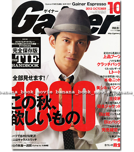 Gainerゲイナー2012年10月■岡田准一／まだまだ無謀ができる30代に...インタビュー特集 V6