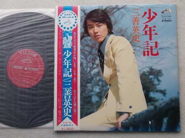 三善英史●LP●少年記 オリジナル第2弾アルバム！！●演歌 歌謡曲 マイナー歌謡●グルーブ歌謡 グルーブ演歌 ディープ歌謡●帯付