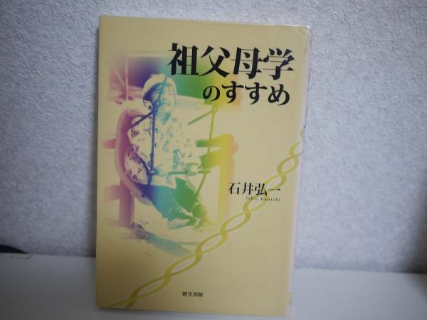 祖父母学のすすめ 石井 弘一