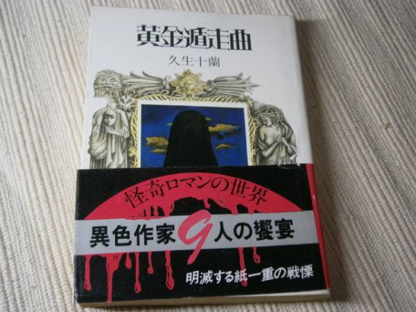 ★久生十蘭『黄金遁走曲』・現代教養文庫文庫・初版・帯付