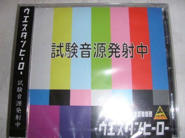 【マキシCD】ウエスタンヒーロー「試験音源発射中」新品未開封