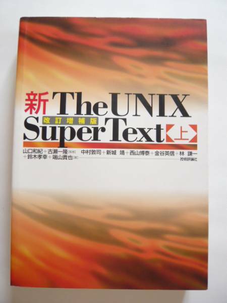 ★即決★「新The UNIX Super Text (上)改訂増補版」★技術評論社
