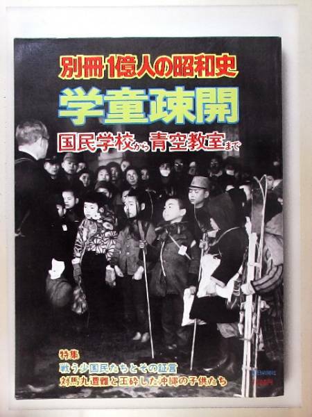 別冊　１億人の昭和史　学童疎開　国民学校から青空教室