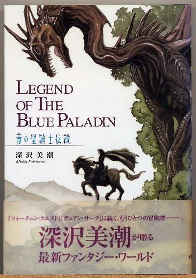 ◆ 青の聖騎士伝説　LEGEND OF THE BLUE PALADIN　深沢美潮