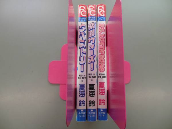 ★マンガ☆【夏海鈴】 タペストリー　楽園ウォーズ　P,S LOVIN'S SONG ☆３作品セット