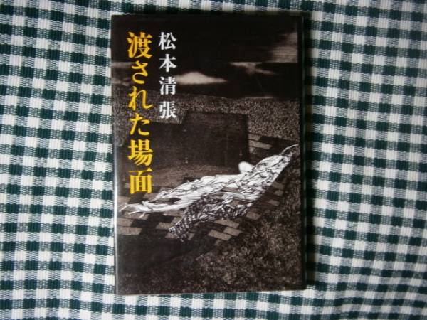 ☆松本清張『渡された場所』新潮社・単行本・初版