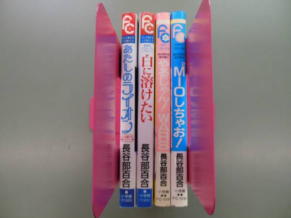 ★マンガ☆長谷部百合　4作品　あたしのライオンなど☆