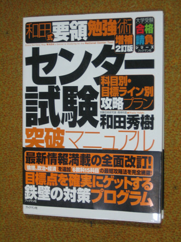 和田式　センター試験突破マニュアル 増補2訂版