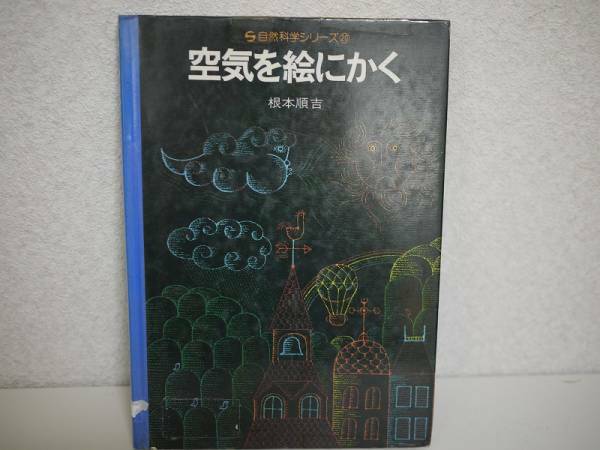 空気を絵にかく 根本順吉