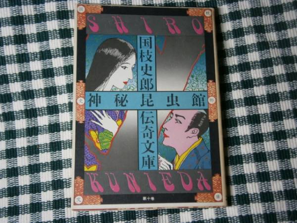 ★国枝史郎『神秘昆虫館』・講談社文庫・初版