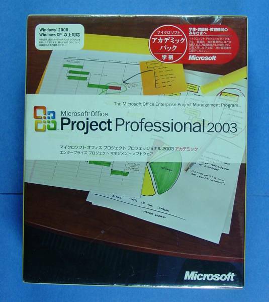 【808】4988648155602 Microsoft Office Project2003 Professional 学割 新品 未開封 オフィス プロジェクト プロ 管理ソフト マネジメント