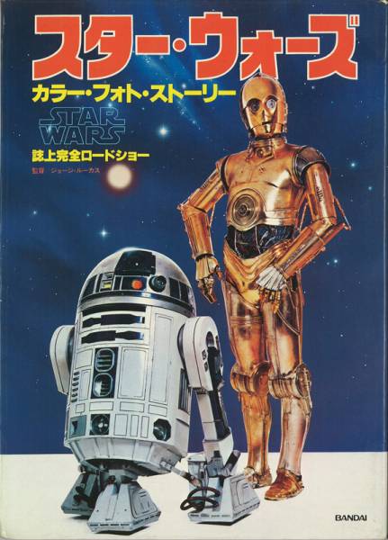 送料無料！1978年刊「スター・ウォーズ・ストーリーブック」