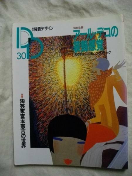 装飾デザイン №30 アール・デコの装飾感覚 富本憲吉 学研 1989