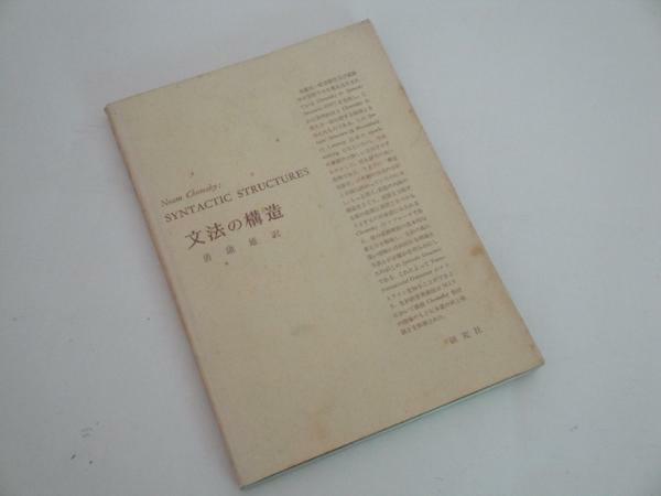 即決 文法の構造 (1963年) ノーム・チョムスキー/勇 康雄 研究社