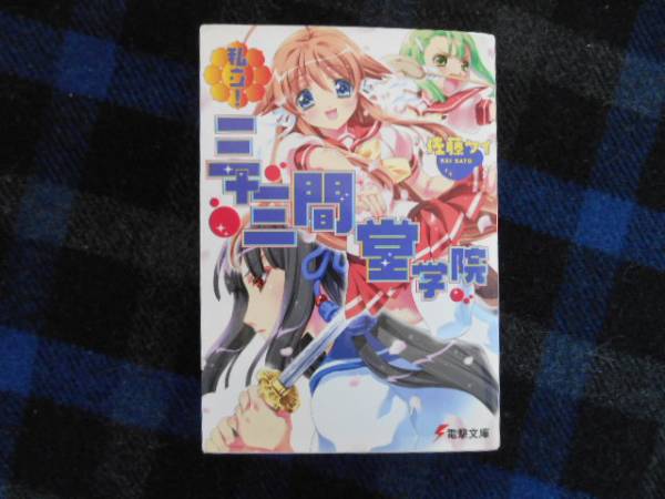 ★　私立！三十三間堂学院　佐藤ケイ　　電撃文庫　タカ53