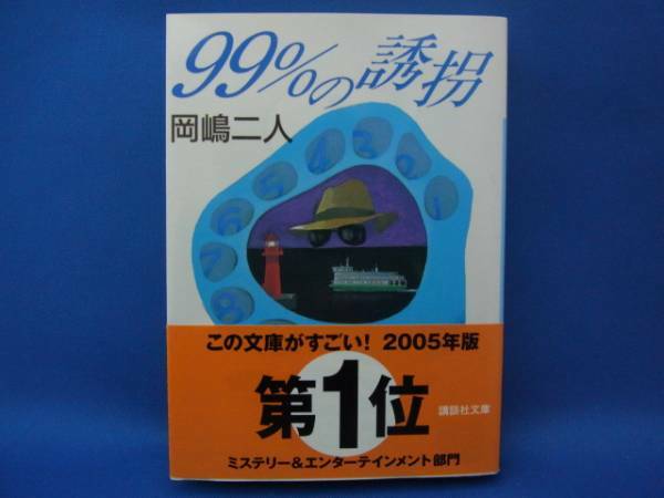 99%の誘拐 岡嶋二人 講談社文庫 中古本！