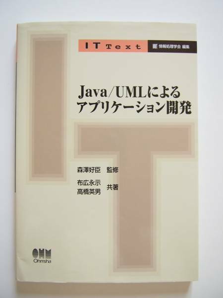 ★即決★「Java/UMLによるアプリケーション開発」★オーム社