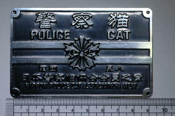 ■≫(◎◎)≪■/警察猫！の真鍮製プレート。送料は無料です。