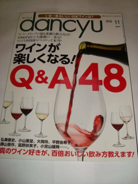dancyu (ダンチュウ) 2012年 11月号　ワインが楽しくなるQ&A48