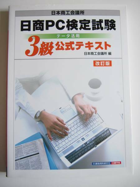 ★即決★日商PC検定試験 データ活用 ３級公式テキスト 改訂版